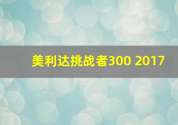 美利达挑战者300 2017